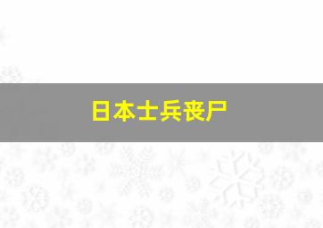 日本士兵丧尸