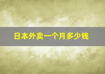 日本外卖一个月多少钱