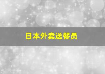 日本外卖送餐员