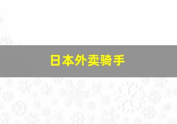 日本外卖骑手