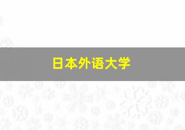 日本外语大学