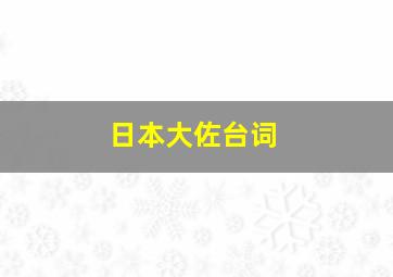 日本大佐台词