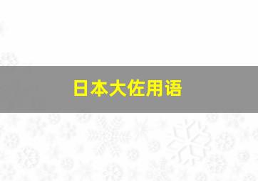 日本大佐用语