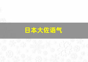 日本大佐语气