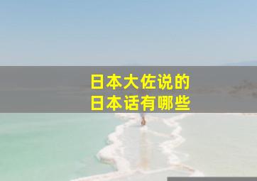 日本大佐说的日本话有哪些