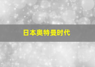 日本奥特曼时代