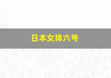 日本女排六号