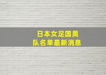 日本女足国奥队名单最新消息