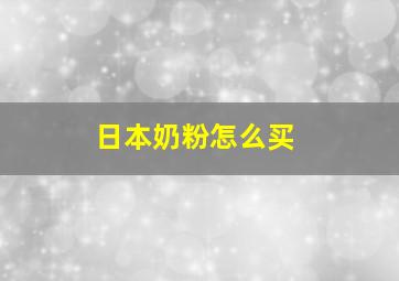 日本奶粉怎么买