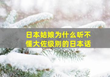 日本姑娘为什么听不懂大佐级别的日本话