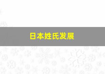 日本姓氏发展