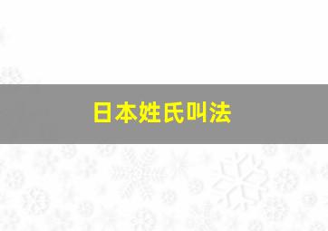 日本姓氏叫法