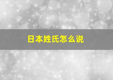 日本姓氏怎么说