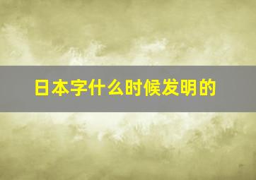 日本字什么时候发明的