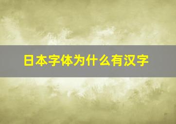 日本字体为什么有汉字