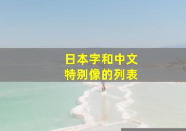 日本字和中文特别像的列表