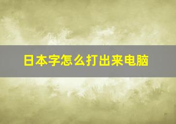 日本字怎么打出来电脑