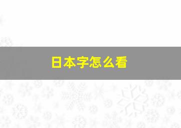 日本字怎么看