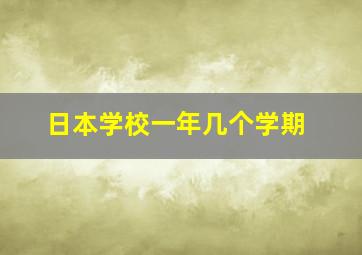 日本学校一年几个学期