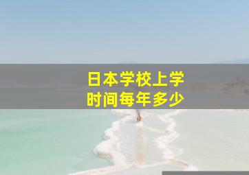 日本学校上学时间每年多少