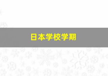 日本学校学期