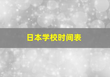 日本学校时间表