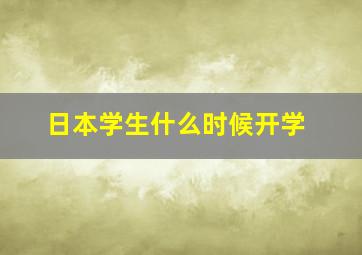 日本学生什么时候开学