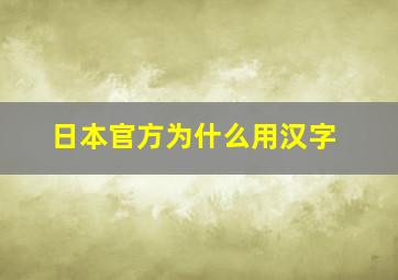 日本官方为什么用汉字