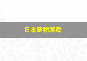 日本宠物游戏