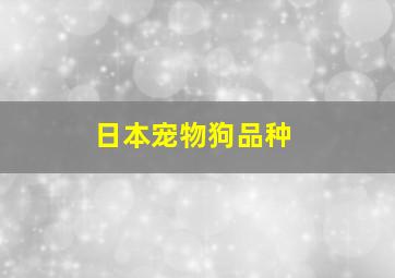 日本宠物狗品种