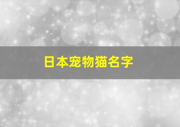 日本宠物猫名字