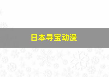 日本寻宝动漫