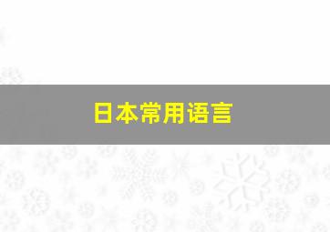 日本常用语言