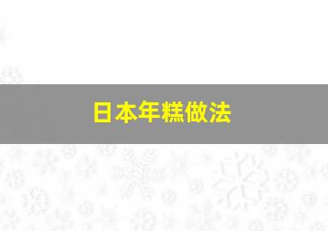 日本年糕做法