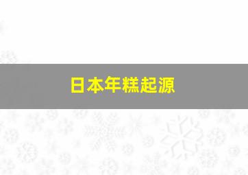 日本年糕起源