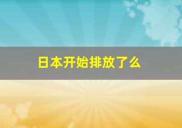 日本开始排放了么