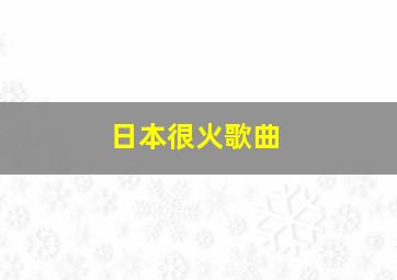 日本很火歌曲