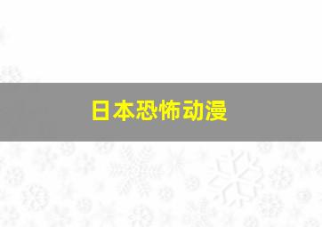 日本恐怖动漫