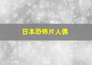 日本恐怖片人偶