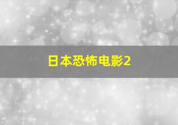 日本恐怖电影2