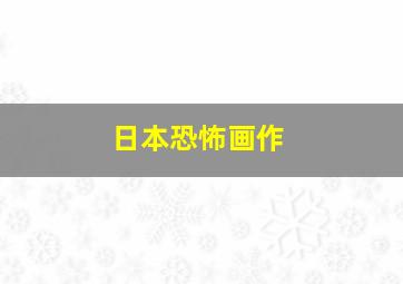 日本恐怖画作