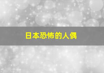 日本恐怖的人偶