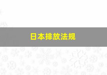 日本排放法规