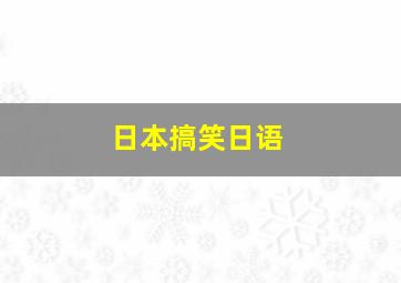 日本搞笑日语