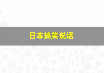 日本搞笑说话