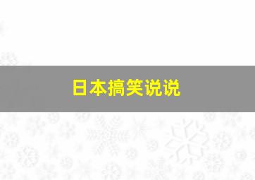 日本搞笑说说