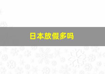 日本放假多吗