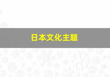 日本文化主题