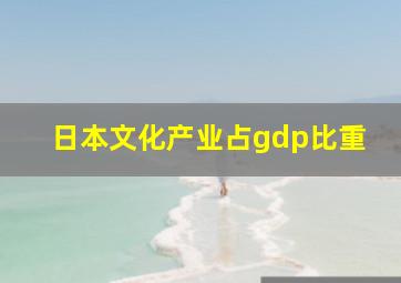 日本文化产业占gdp比重