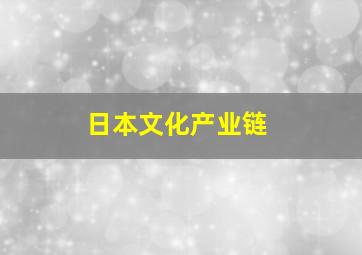 日本文化产业链